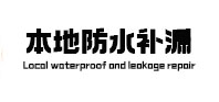 桂东本地防水补漏